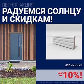 Скидки на наличники до 10%