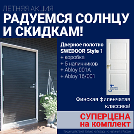 Суперскидка на комплект дверей Swedoor Style 1