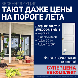 Суперскидка на комплект дверей Swedoor Style 1