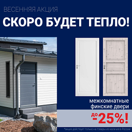 Финские межкомнатные двери со скидкой до 25%