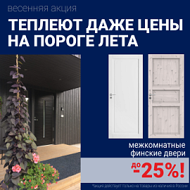 Финские межкомнатные двери со скидкой до 25%