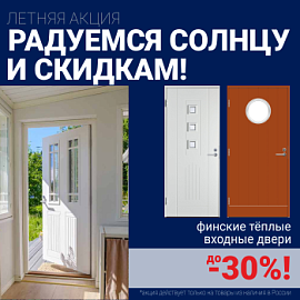 Скидки на финские входные двери!