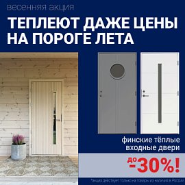 Скидки на финские входные двери!