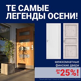 Финские межкомнатные двери со скидкой до 25%