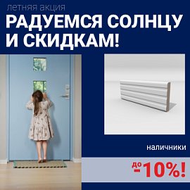 Скидки на наличники до 10%