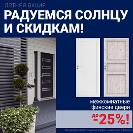 Финские межкомнатные двери со скидкой до 25%