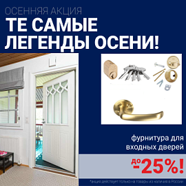 Скидки на фурнитуру для входных дверей!