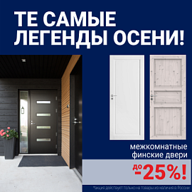 Финские межкомнатные двери со скидкой до 25%