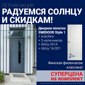 Суперскидка на комплект дверей Swedoor Style 1
