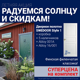 Суперскидка на комплект дверей Swedoor Style 1