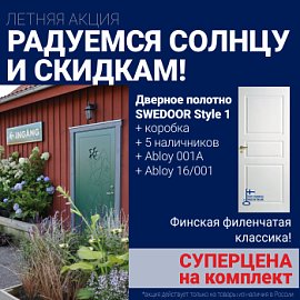 Суперскидка на комплект дверей Swedoor Style 1