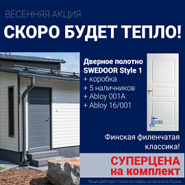 Суперскидка на комплект дверей Swedoor Style 1