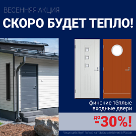 Скидки на финские входные двери!
