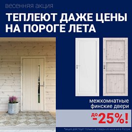Финские межкомнатные двери со скидкой до 25%