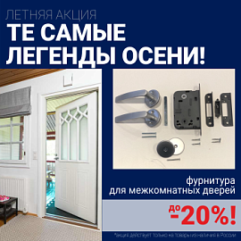 Скидки до 20% на фурнитуру при покупке межкомнатных дверей!