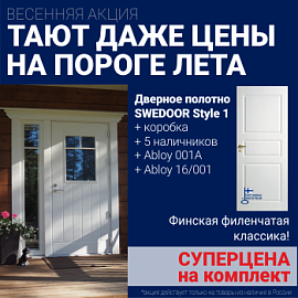 Суперскидка на комплект дверей Swedoor Style 1