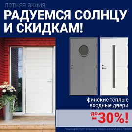 Скидки на финские входные двери!