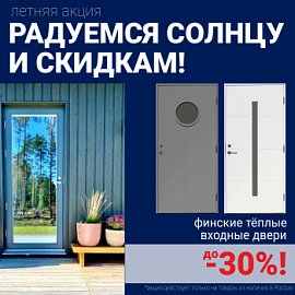 Скидки на финские входные двери!