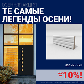 Скидки на наличники до 10%