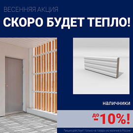 Скидки на наличники до 10%