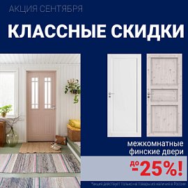 Финские межкомнатные двери со скидкой до 25%