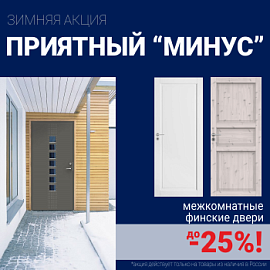 Финские межкомнатные двери со скидкой до 25%