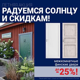 Финские межкомнатные двери со скидкой до 25%