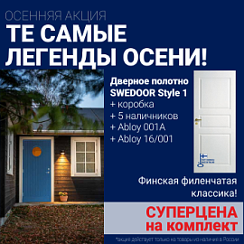 Суперскидка на комплект дверей Swedoor Style 1