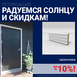 Скидки на наличники до 10%