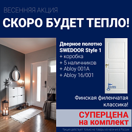 Суперскидка на комплект дверей Swedoor Style 1