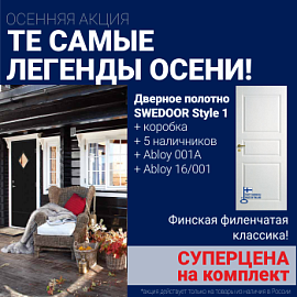Суперскидка на комплект дверей Swedoor Style 1