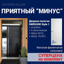 Суперскидка на комплект дверей Swedoor Style 1