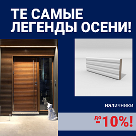 Скидки на наличники до 10%
