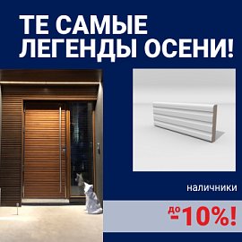 Скидки на наличники до 10%
