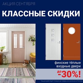 Скидки на финские входные двери!