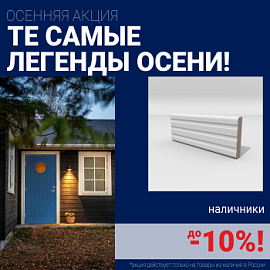 Скидки на наличники до 10%