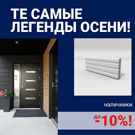 Скидки на наличники до 10%