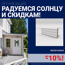 Скидки на наличники до 10%