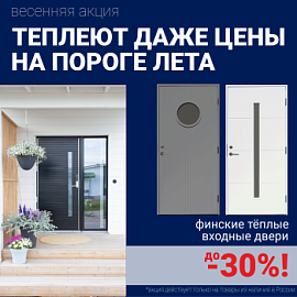 Скидки на финские входные двери!