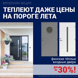 Скидки на финские входные двери!