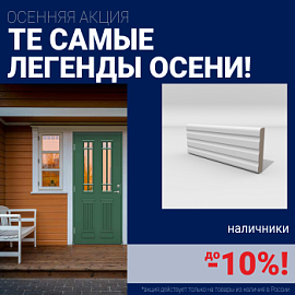 Скидки на наличники до 10%