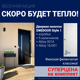Суперскидка на комплект дверей Swedoor Style 1