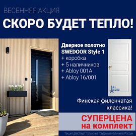Суперскидка на комплект дверей Swedoor Style 1