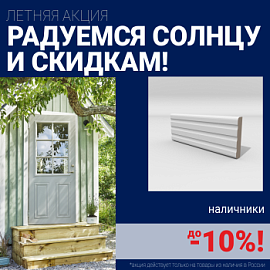 Скидки на наличники до 10%
