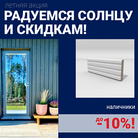 Скидки на наличники до 10%
