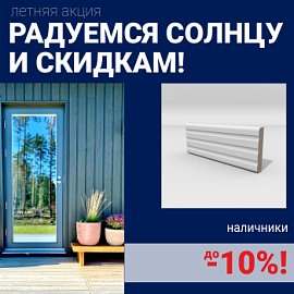Скидки на наличники до 10%