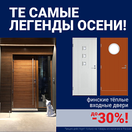 Скидки на финские входные двери!
