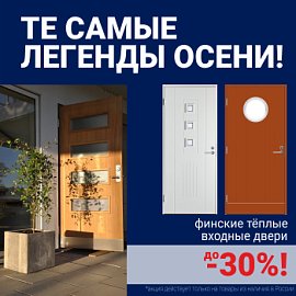 Скидки на финские входные двери!