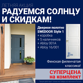 Суперскидка на комплект дверей Swedoor Style 1